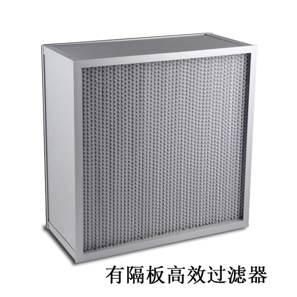 有隔板与无隔板高效过滤器怎区分!----百科净化科技